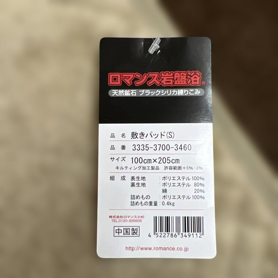 ロマンス岩盤浴 敷きパッド(S) 100x205cm 天然鉱石　ベージュ