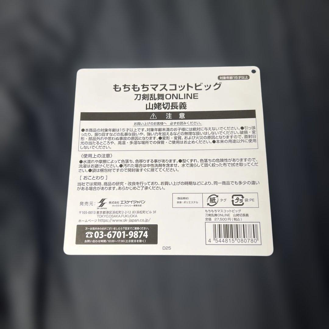 刀剣乱舞 -ONLINE- もちもちマスコット ビッグ 山姥切長義 もちマス