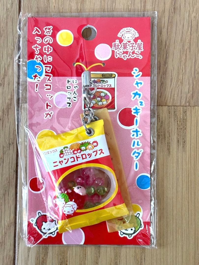 にゃんにゃんにゃんこ 駄菓子屋にゃんこ シャカシャカキーホルダー