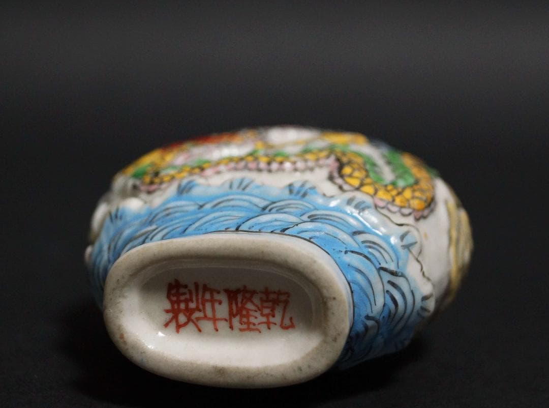 喫煙具 清 乾隆年製 鼻煙壷 浮彫粉彩色絵『双龍祥雲文』嗅ぎタバコ 双孔 蓋なし