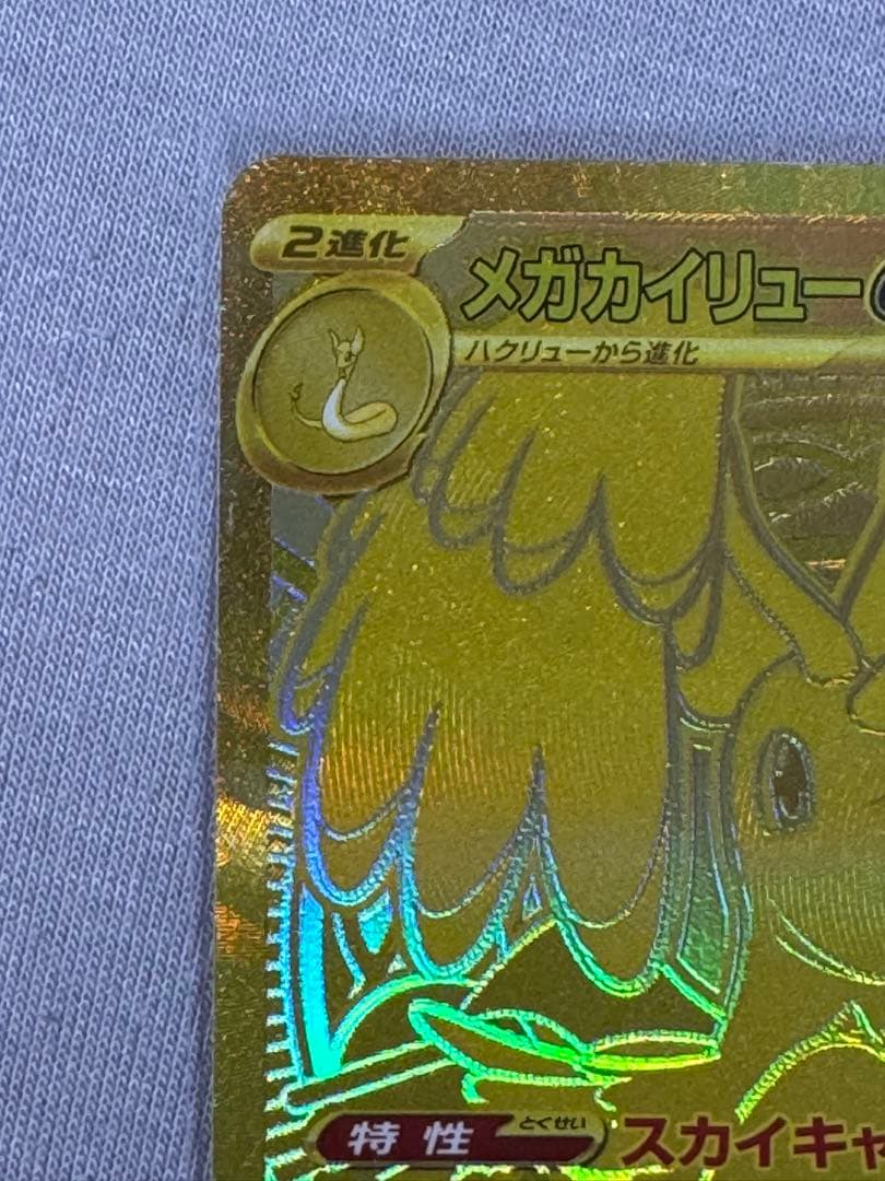 【即日発送】メガカイリューex MUR