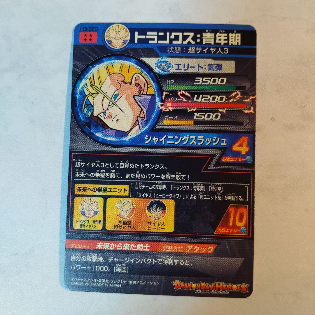 H3-SEC トランクス青年期 ドラゴンボールヒーローズ