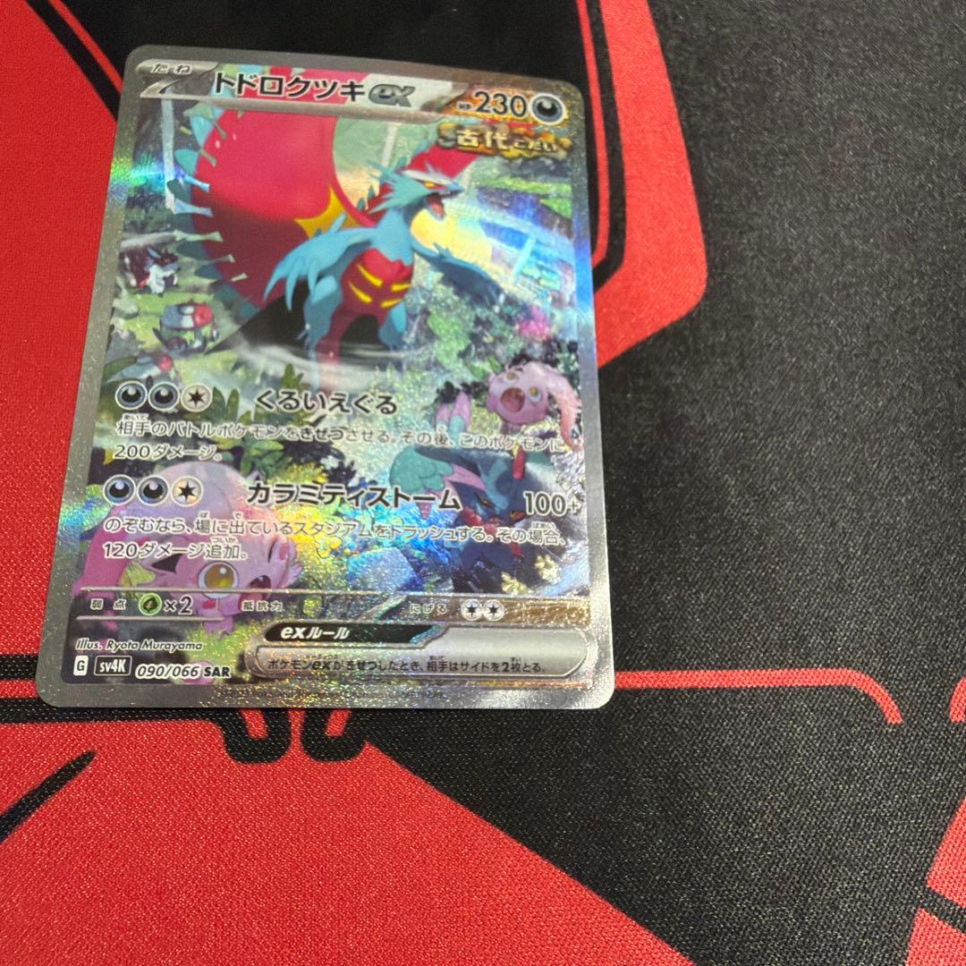 ポケモンカード トドロクツキex SAR SV4K 古代の咆哮 1枚 - メルカリ
