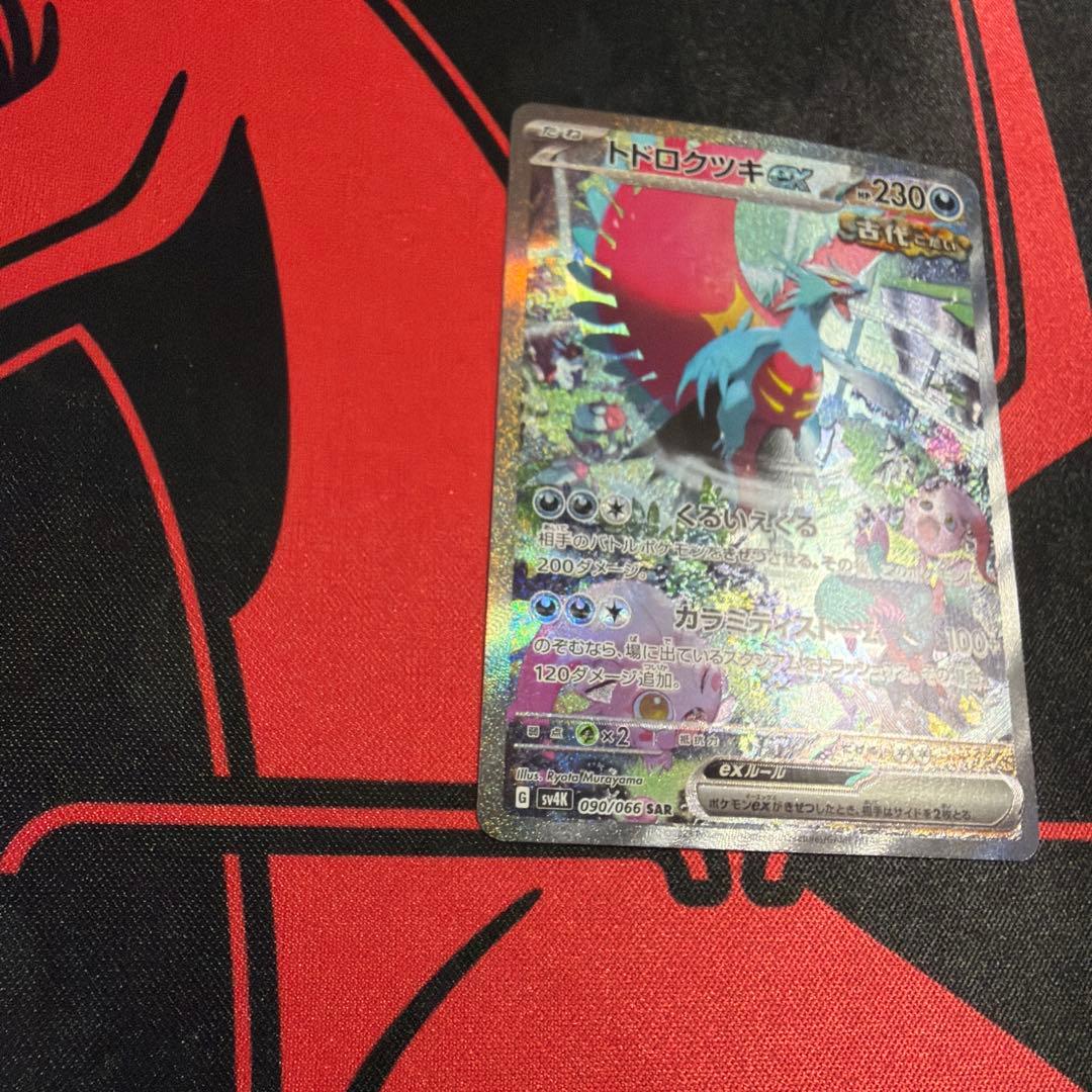 ポケモンカード トドロクツキex SAR SV4K 古代の咆哮 1枚 - メルカリ