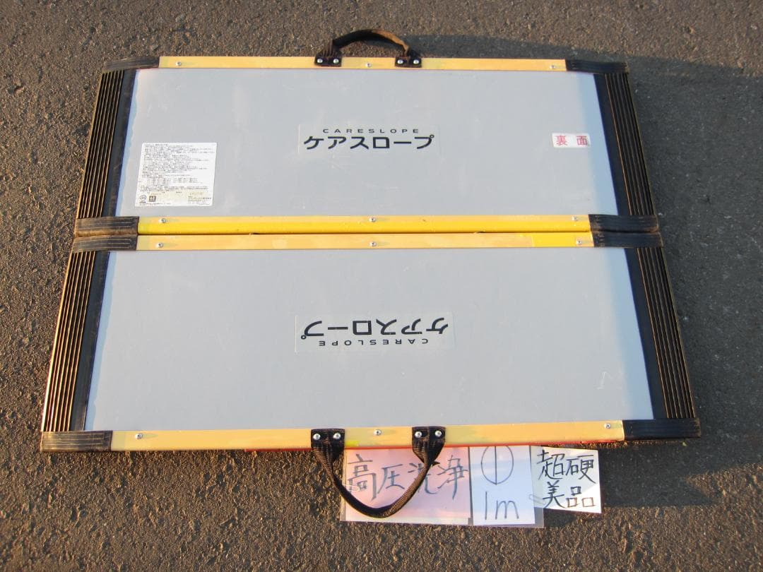 ①超硬美品 ケアスロープ 1m 100cm 高圧洗浄済 定価8.5万 送料込