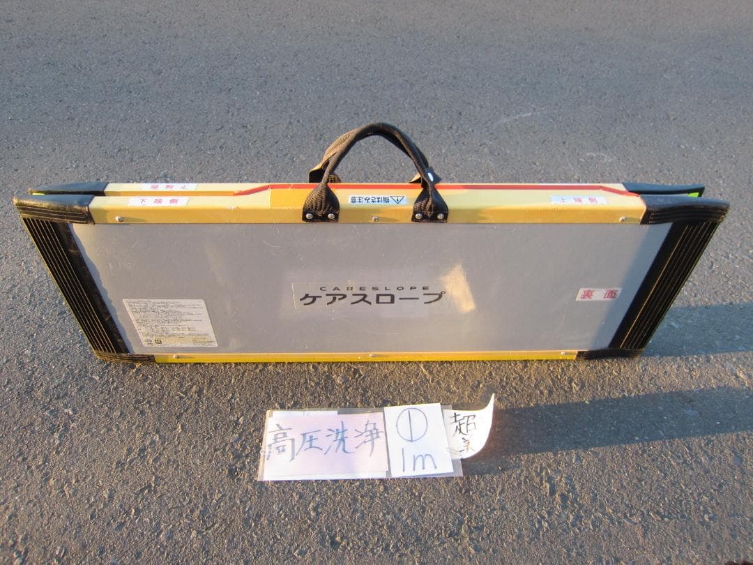 ①超硬美品 ケアスロープ 1m 100cm 高圧洗浄済 定価8.5万 送料込