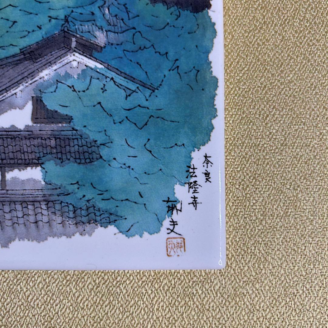 平山郁夫 法隆寺 陶器 リトグラフ レア アンティーク 箱付 セラミック 仏閣