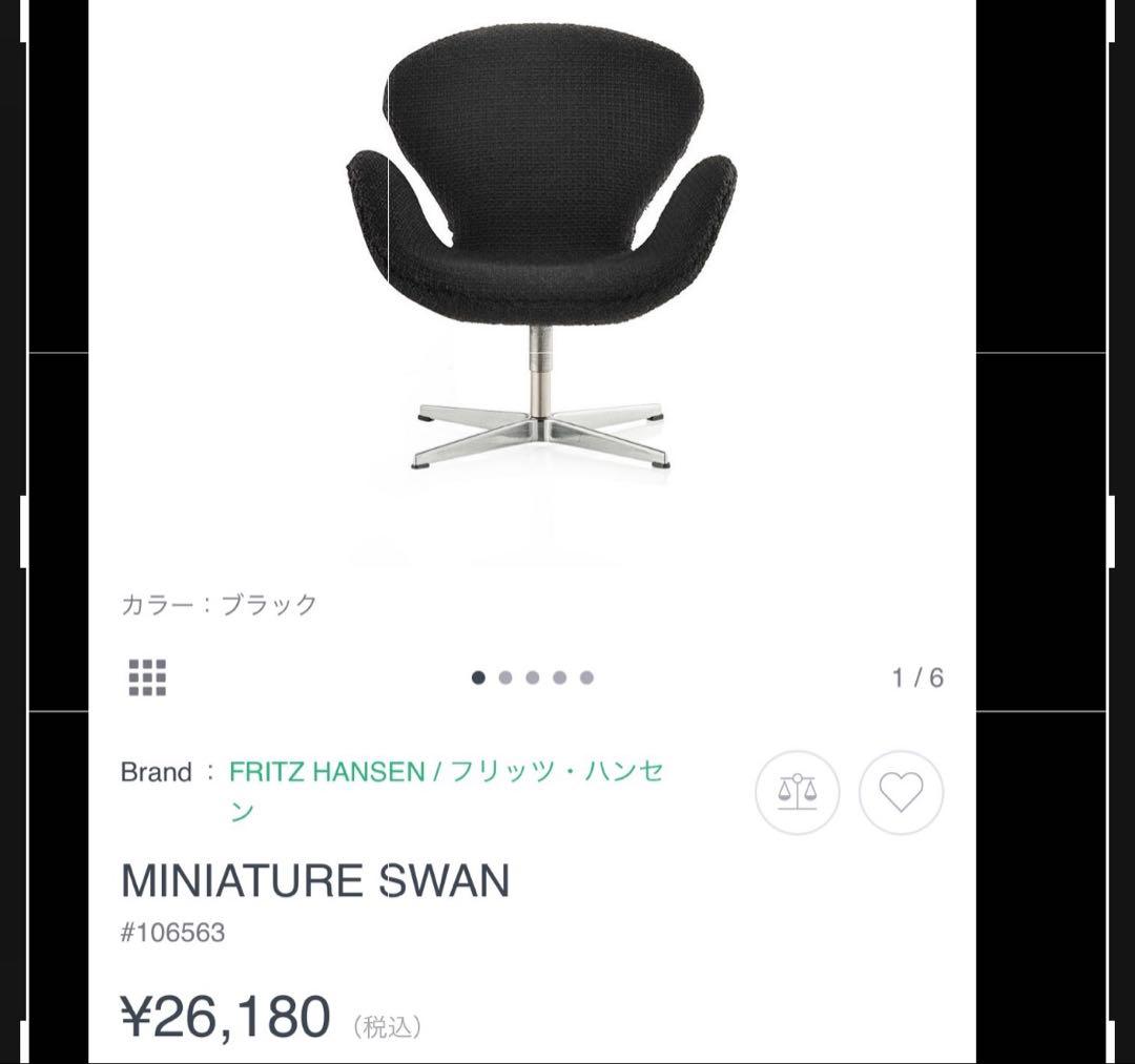 フリッツハンセン ミニチュアスワンチェア
