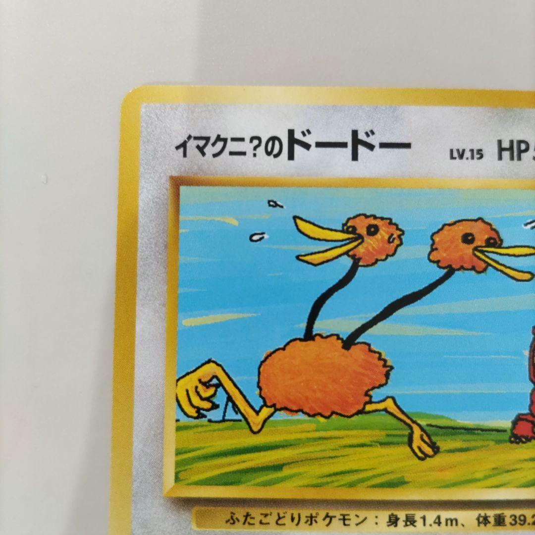 美品】ポケモンカード 旧裏 イマクニ？のドードー ジム拡張 闇からの