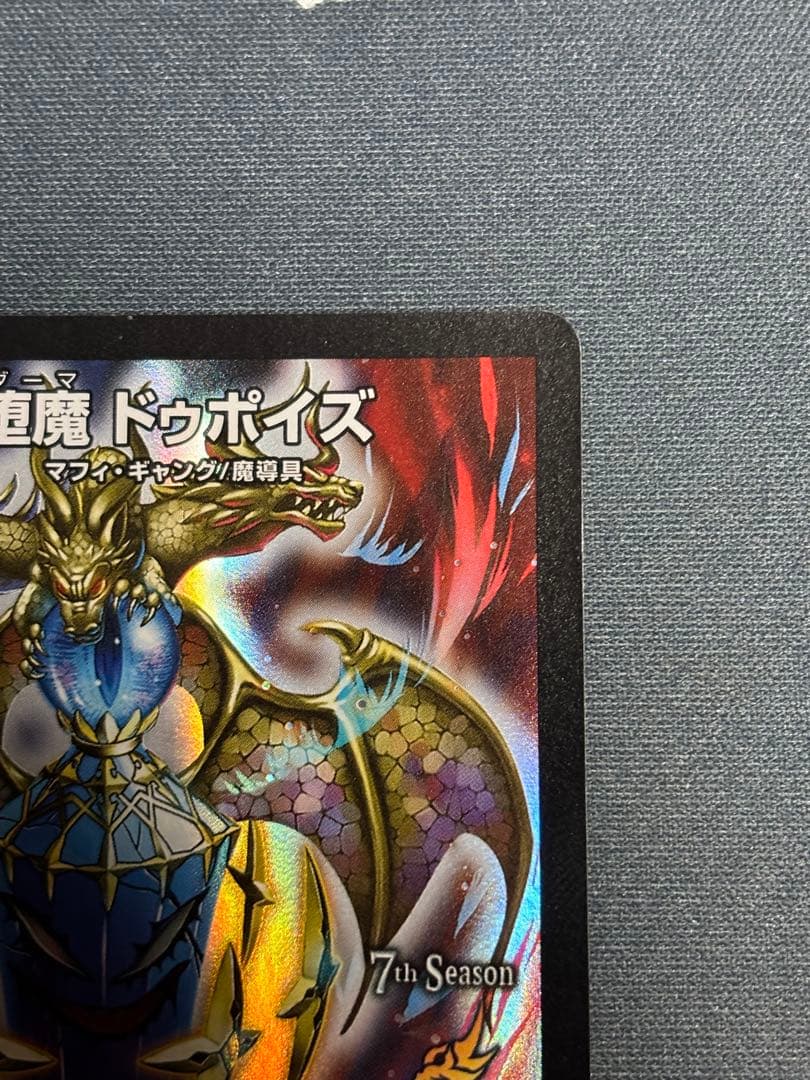 堕魔ドゥポイズ　プロモ　1枚　P84/Y17 デュエルマスターズ