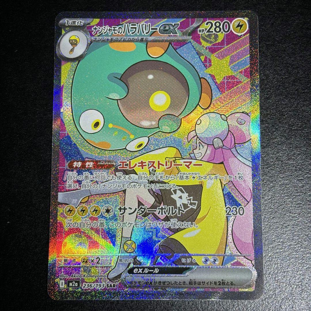 ナンジャモのハラバリーex SAR MEGAドリームex - メルカリ