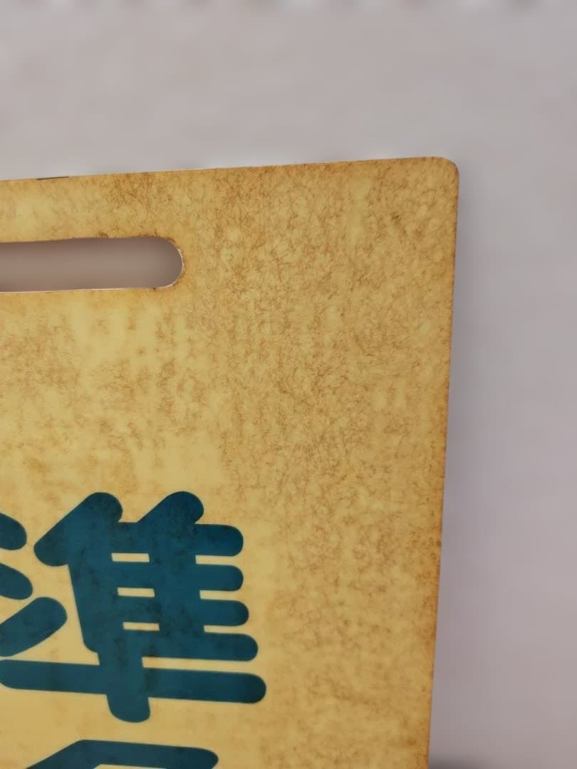 前頭板 前サボ プラスチック製 東武鉄道 急行×準急 東上線伊勢崎線方向