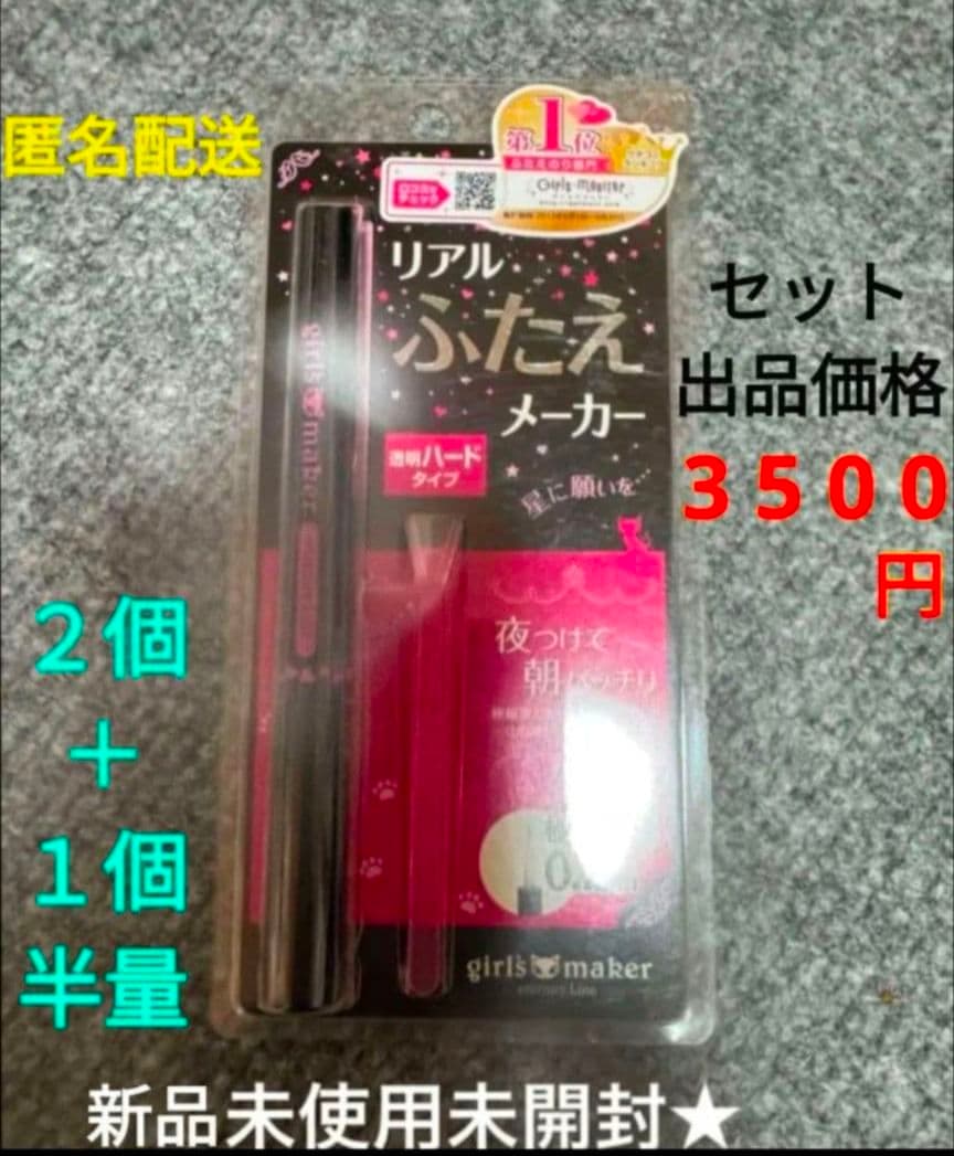 新品 リアルふたえメーカー 2本 ＋ 1本 半量 セット おまけ付き 涙袋美容液