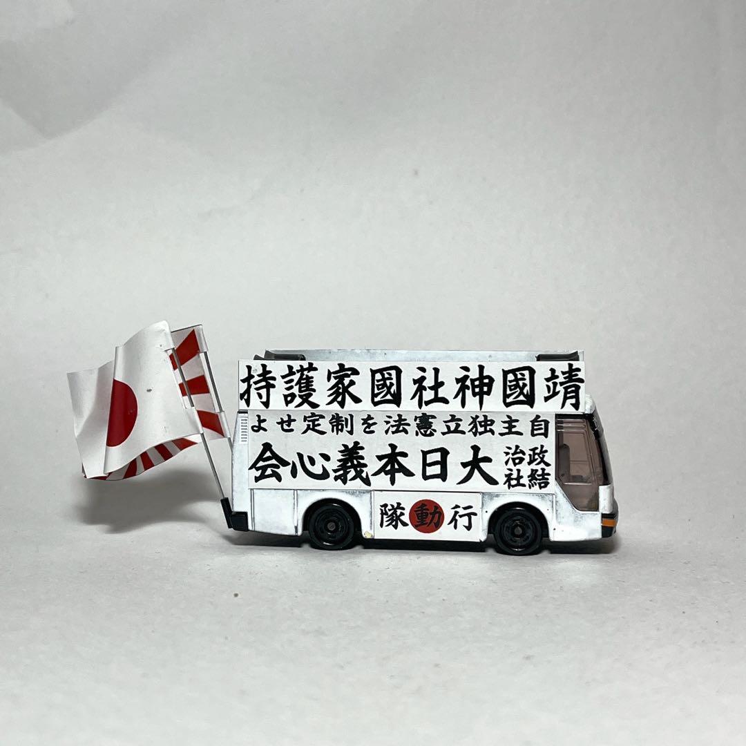 カスタム トミカ 街宣車 b2 - メルカリ