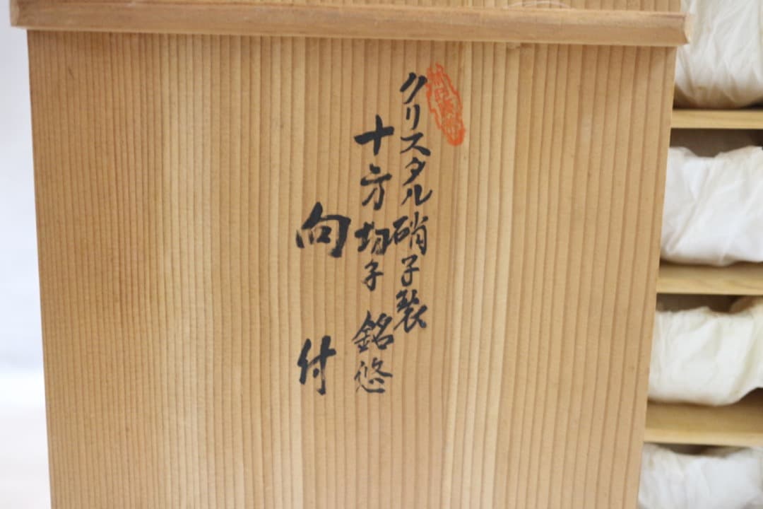 希少 クリスタル硝子製 十方切子 銘悠 向付 10客セット 共箱有り