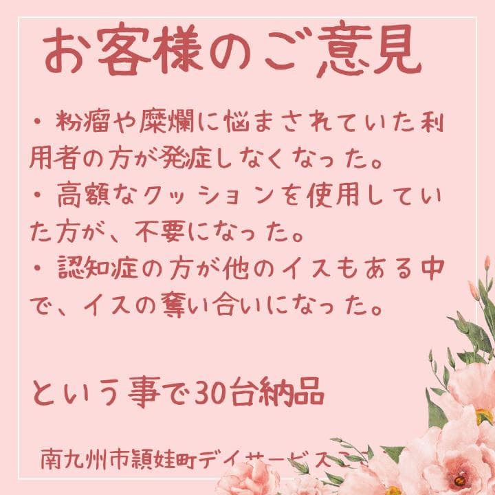 前滑り　姿勢　崩れにく　施設の声「粉瘤・糜爛が発症しなくなった」　イスの奪い合い