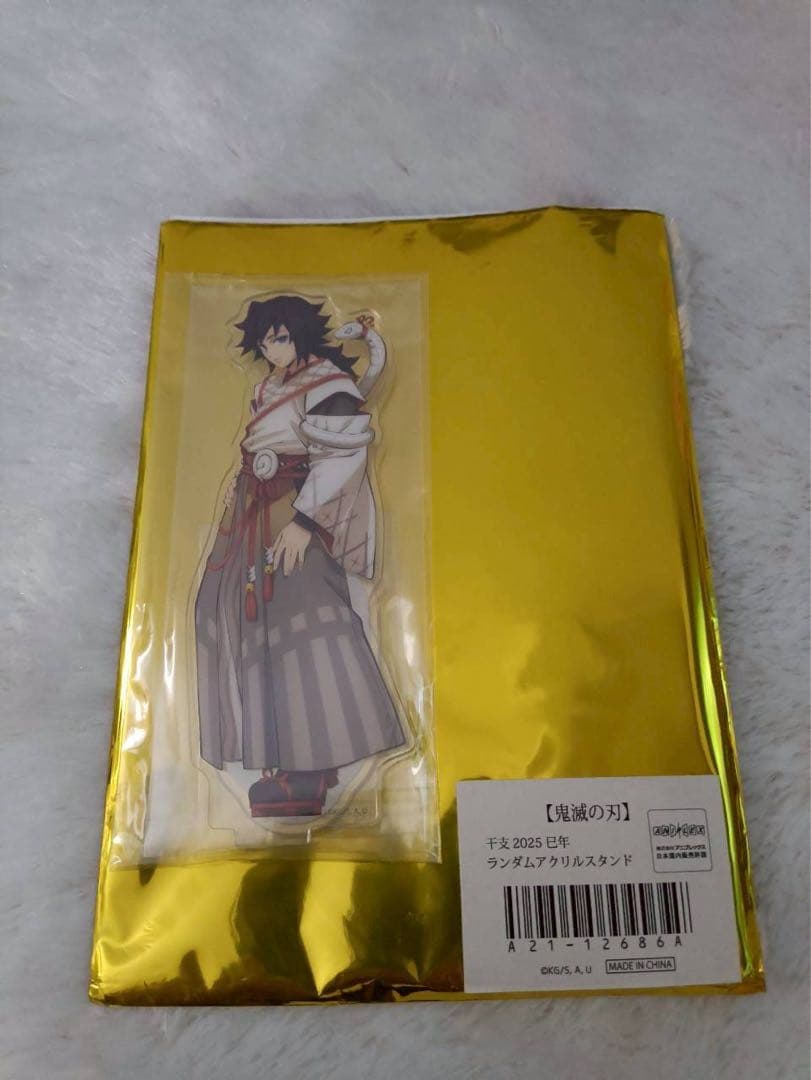 鬼滅の刃 冨岡義勇 干支 2025 巳年 ランダムアクリルスタンド アクスタ