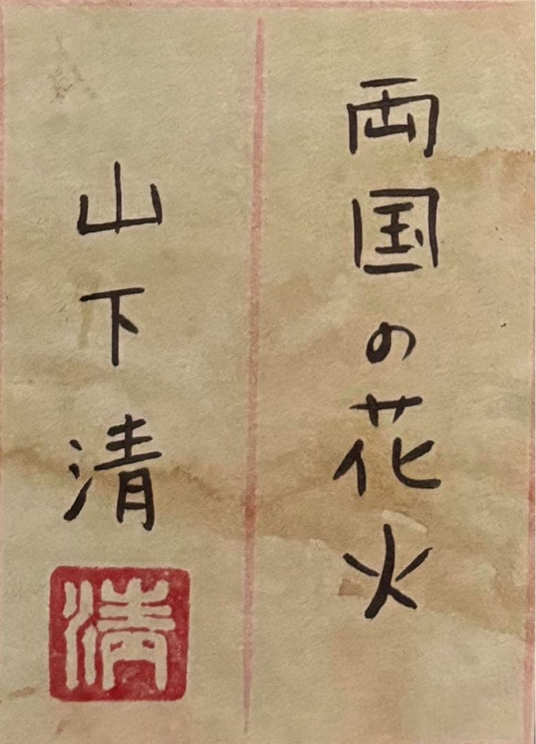 F6号】手描き油彩画 山下清【両国の花火】 サイン 落款 共シール 額縁