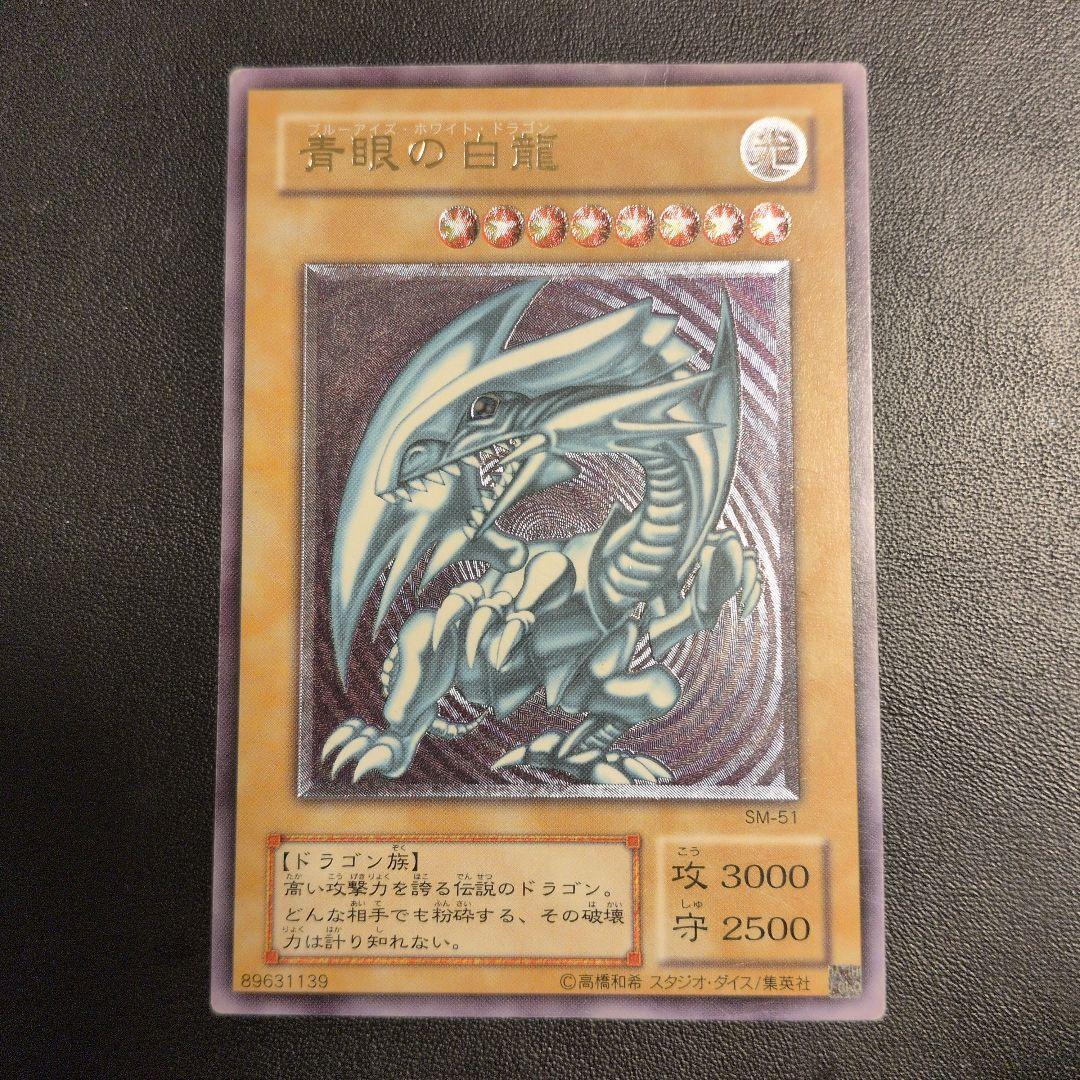 青眼の白龍 SM レリーフ レリブル 遊戯王 - メルカリ