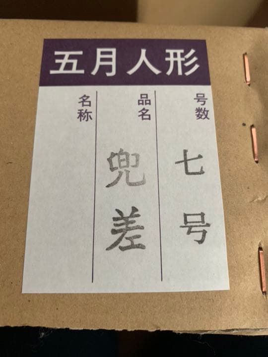 五月人形 兜差 贈答用 送料込み 値引きします
