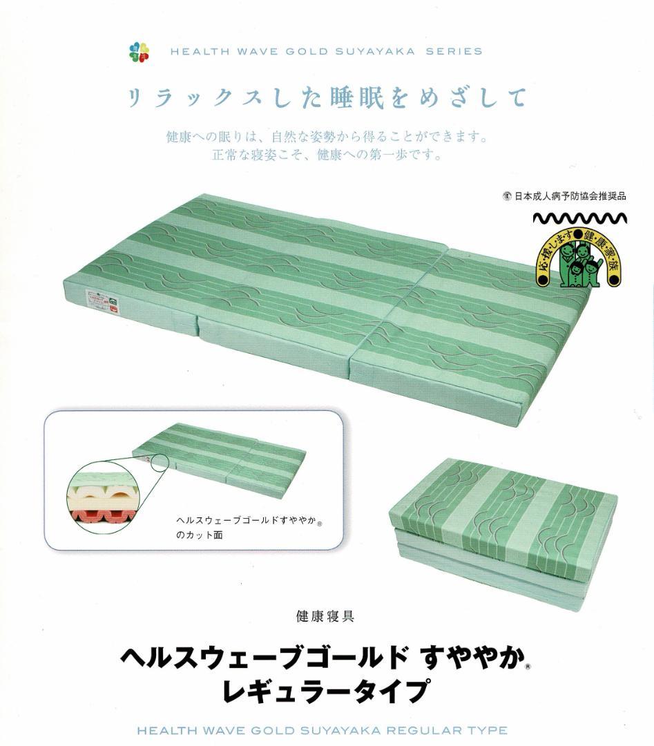 ヘルスウェーブゴールド すややか レギュラータイプ ジュニア 新品未開封 送料込