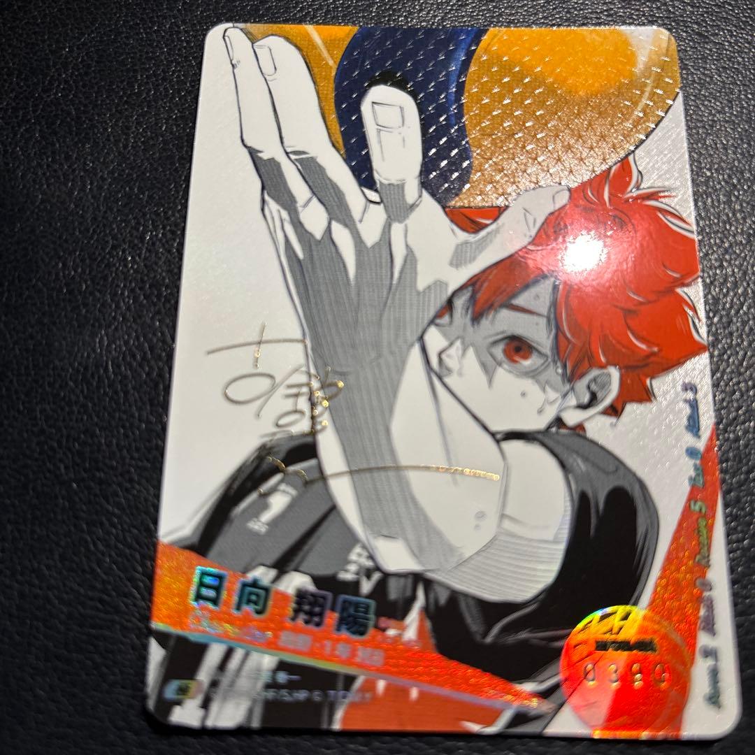 ハイキュー!! バボカ!! BREAK 日向翔陽 シリアルナンバー入 サイン 極