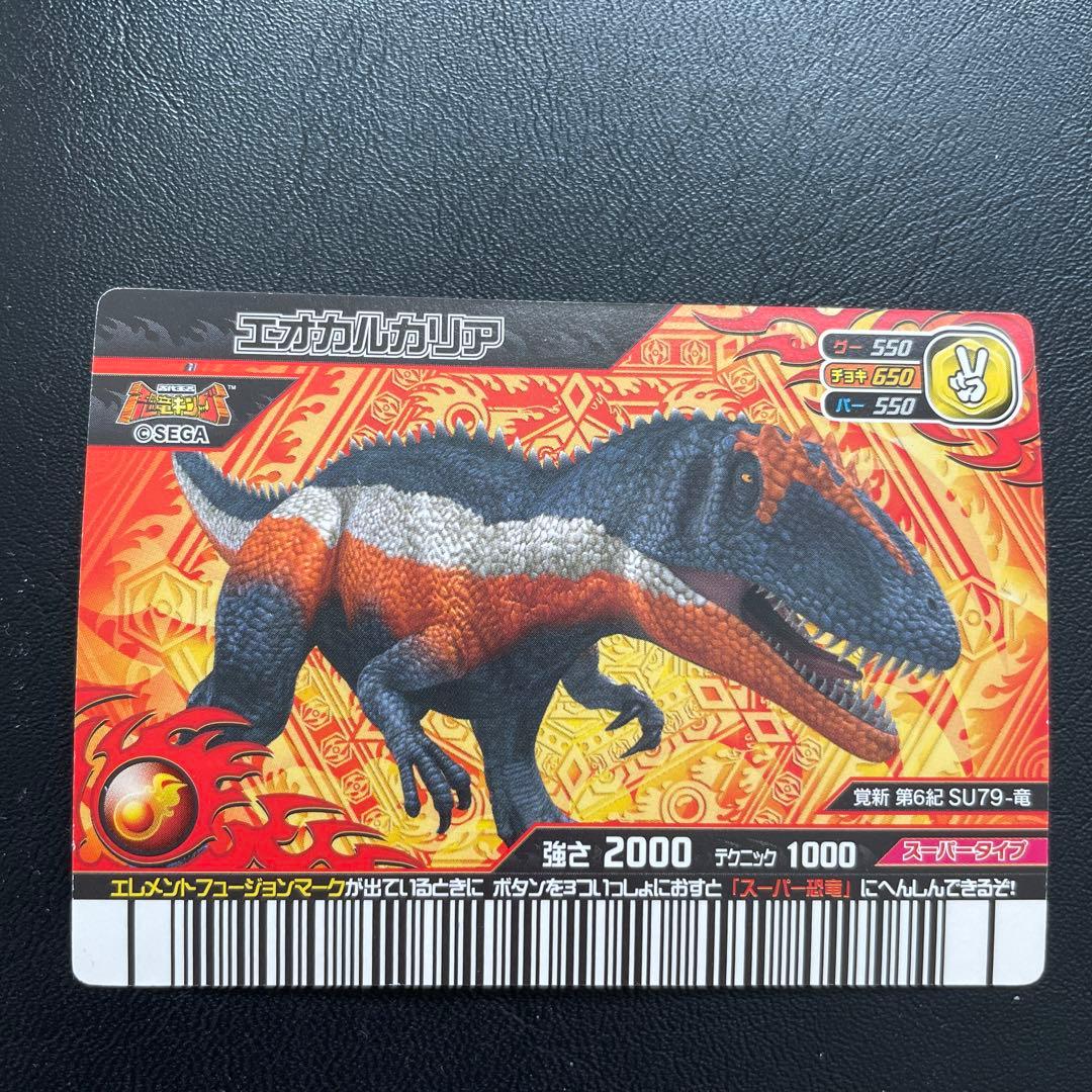 恐竜キング スーパーエオカルカリア|mercariメルカリ官方指定廠商