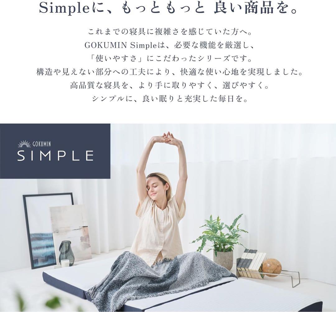 GOKUMIN 三つ折り マットレス シングル SP-KHPM