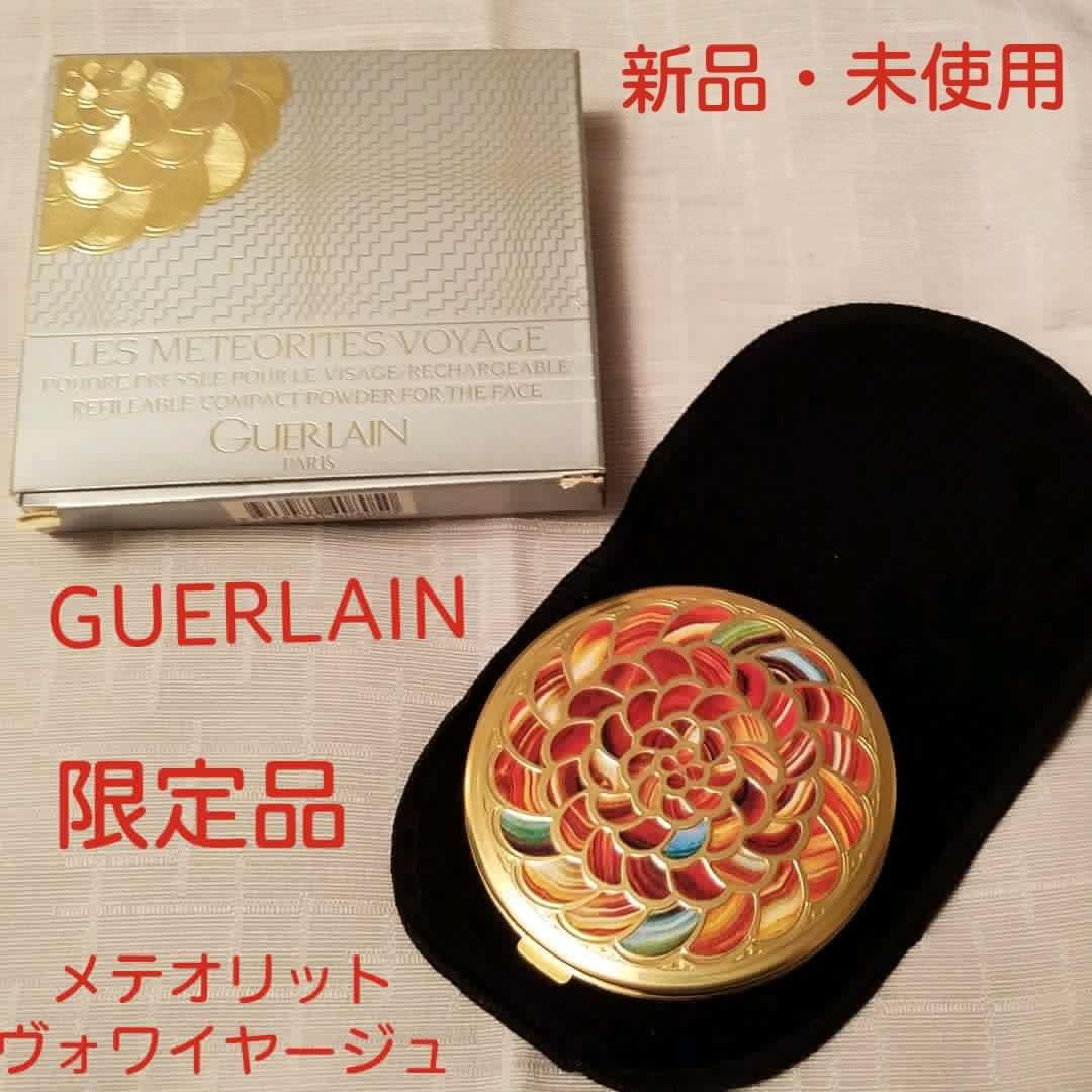 【限定品・新品】GUERLAIN メテオリット ヴォワイヤージュ