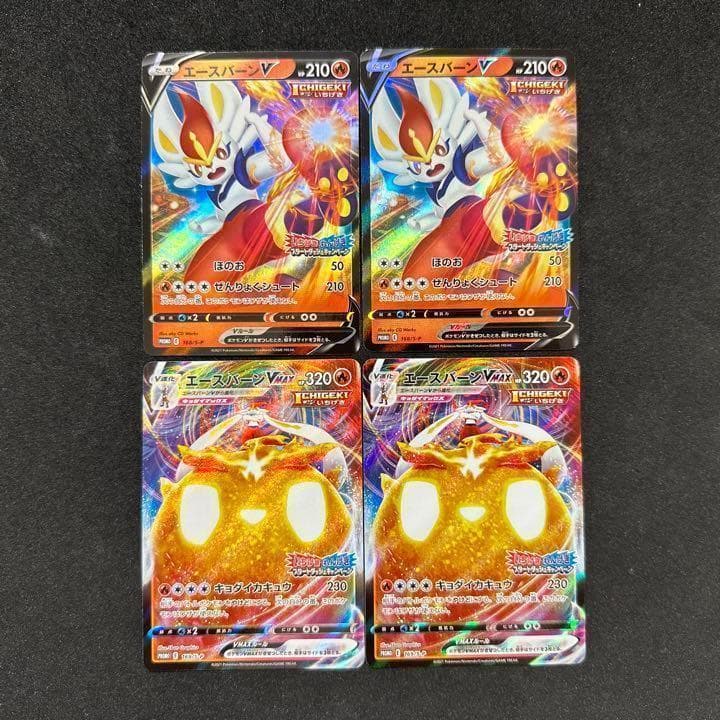 エースバーンVMAX プロモ 進化ライン 各2枚セット ポケモンカード