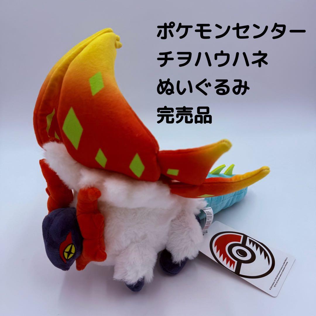 ポケモンセンター チヲハウハネ ぬいぐるみ 新品 - メルカリ