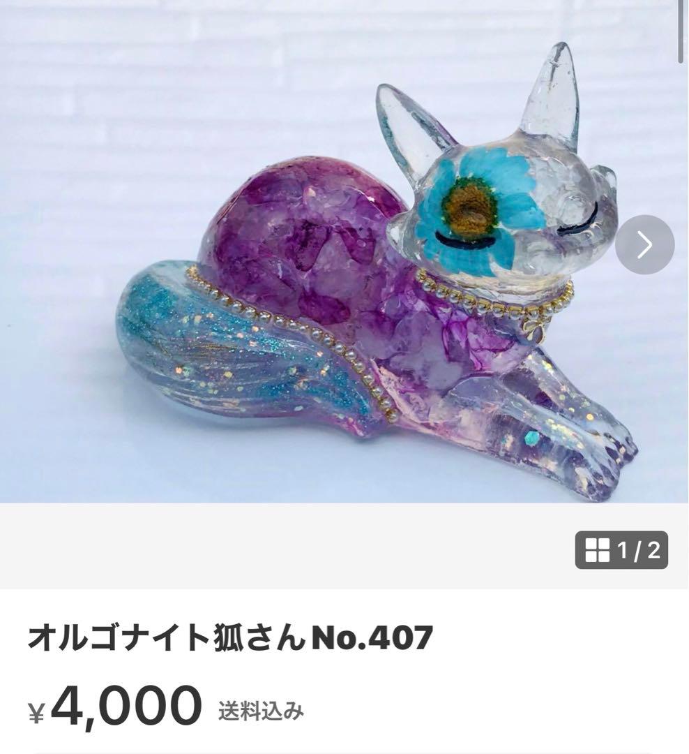 オルゴナイト狐さんNo.405