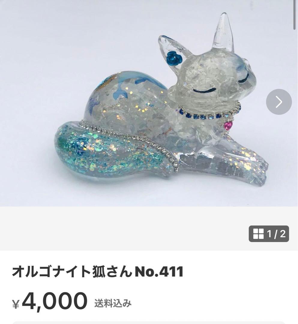 オルゴナイト狐さんNo.405