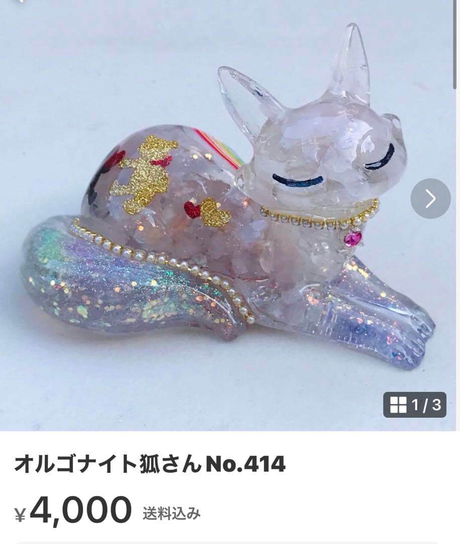 オルゴナイト狐さんNo.405