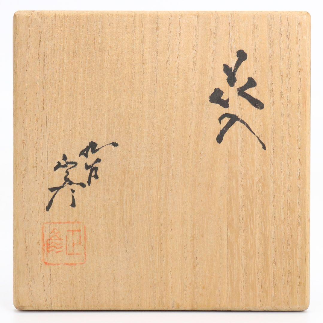 三代 徳田八十吉 正彦銘 彩釉 花入 花器 花瓶 九谷焼 共箱 OW958