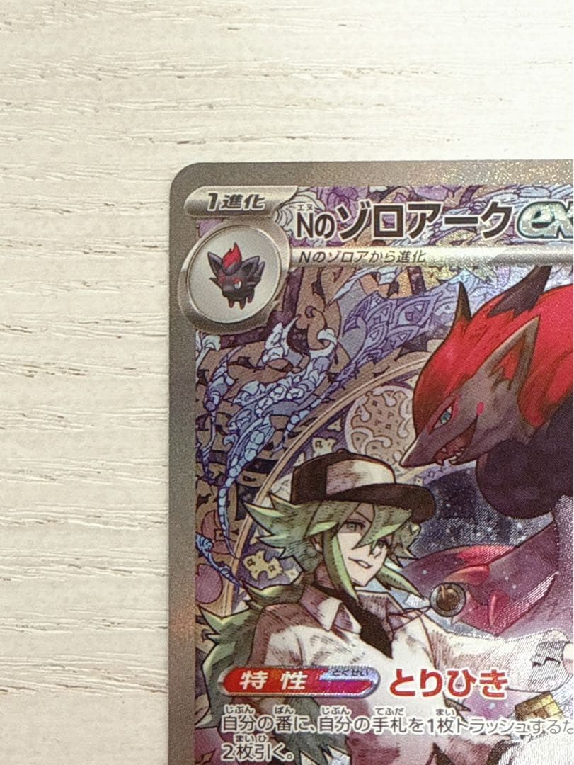 Nのゾロアークex SAR Nのゼクロムar