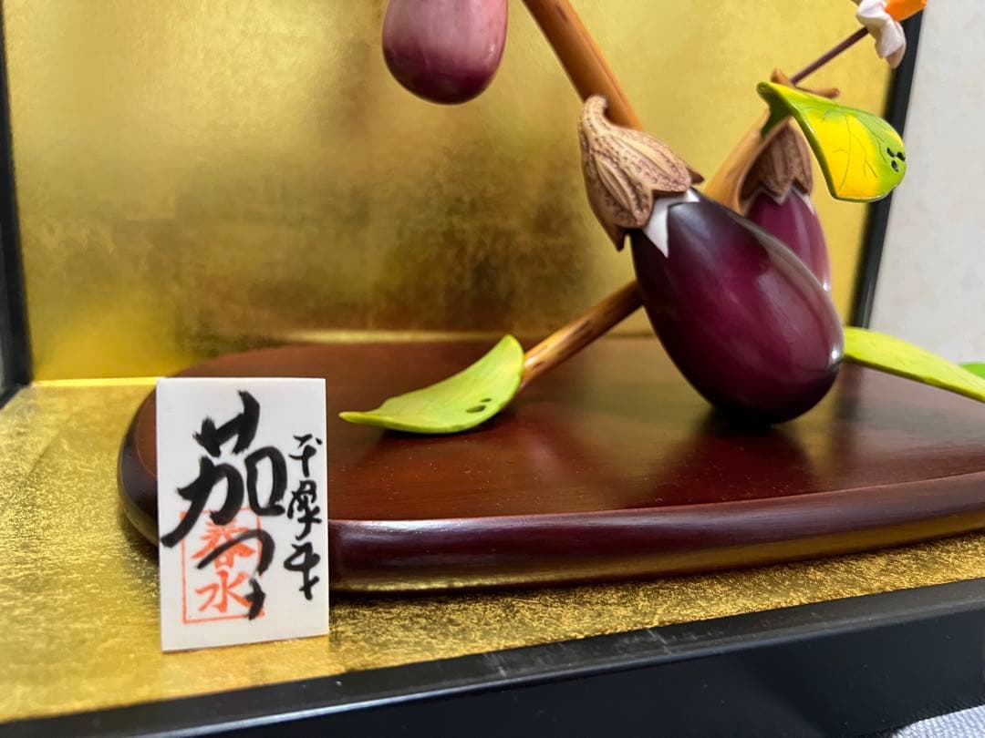 小針春水 茄子 色彩 彩色 極上 細密 彫刻 置物 縁起物