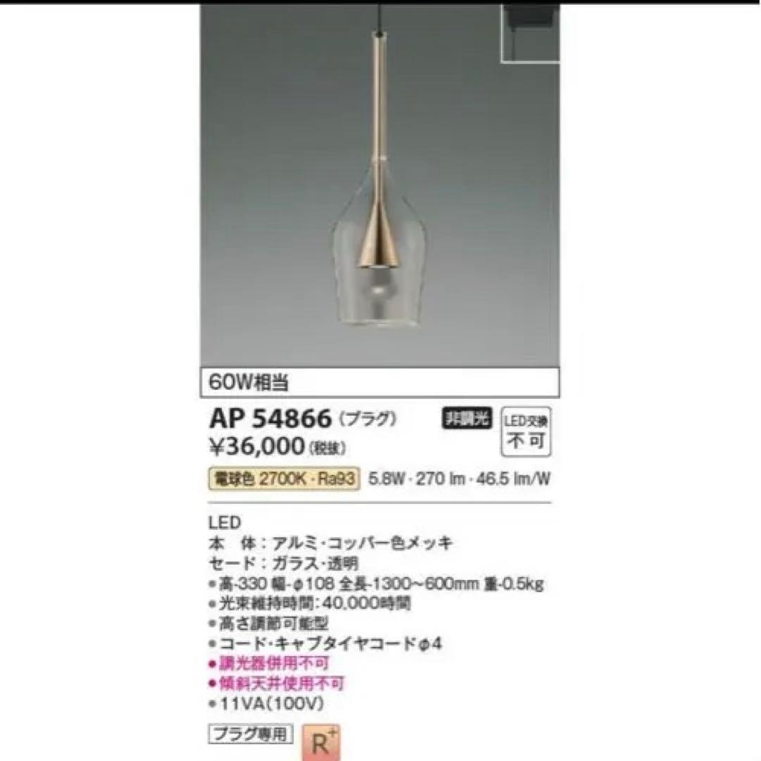 ☆新品 KOIZUMI コイズミ 照明 AP54866 ペンダントライト　2