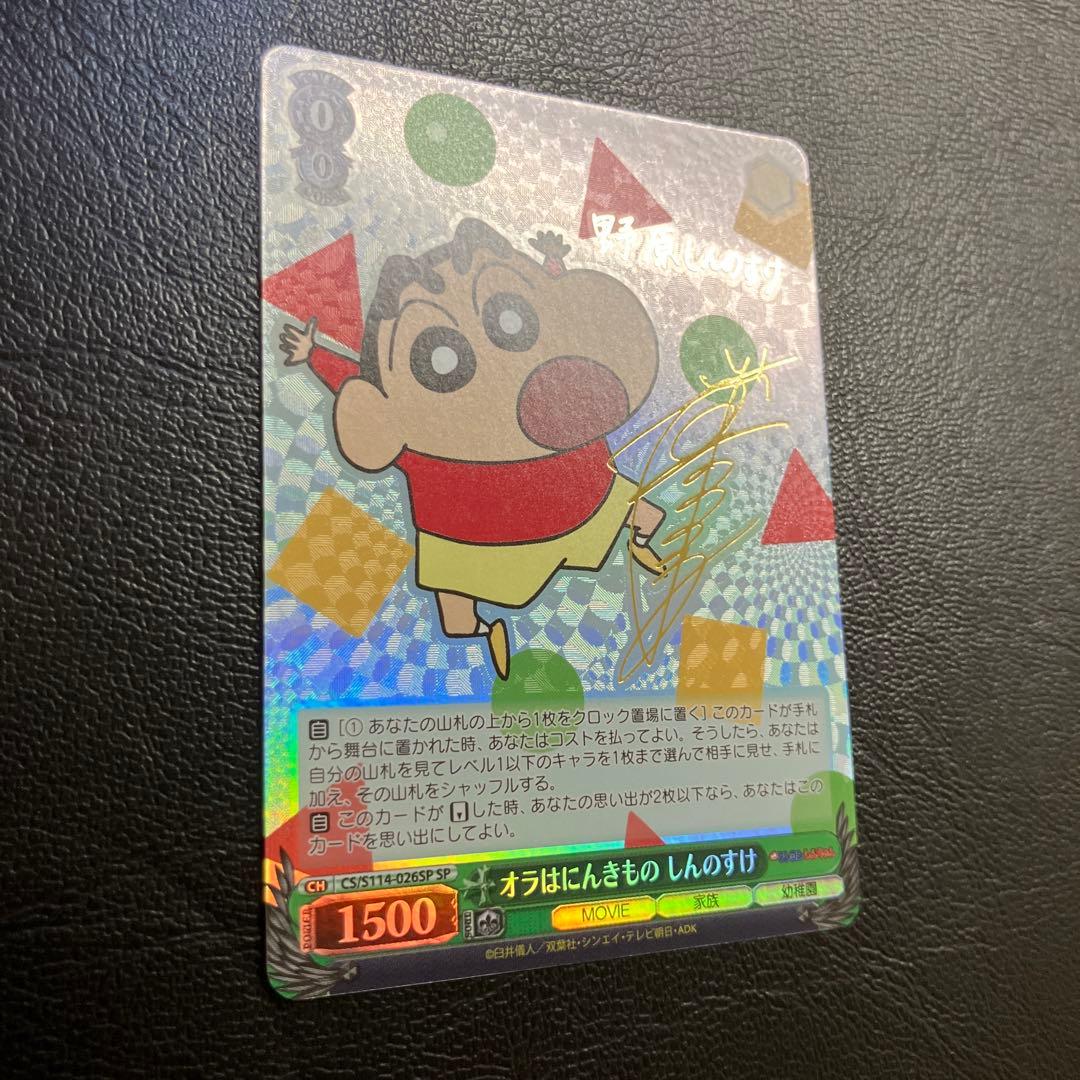 クレヨンしんちゃん　ヴァイスシュヴァルツ　オラはにんきもの　しんのすけ　SP