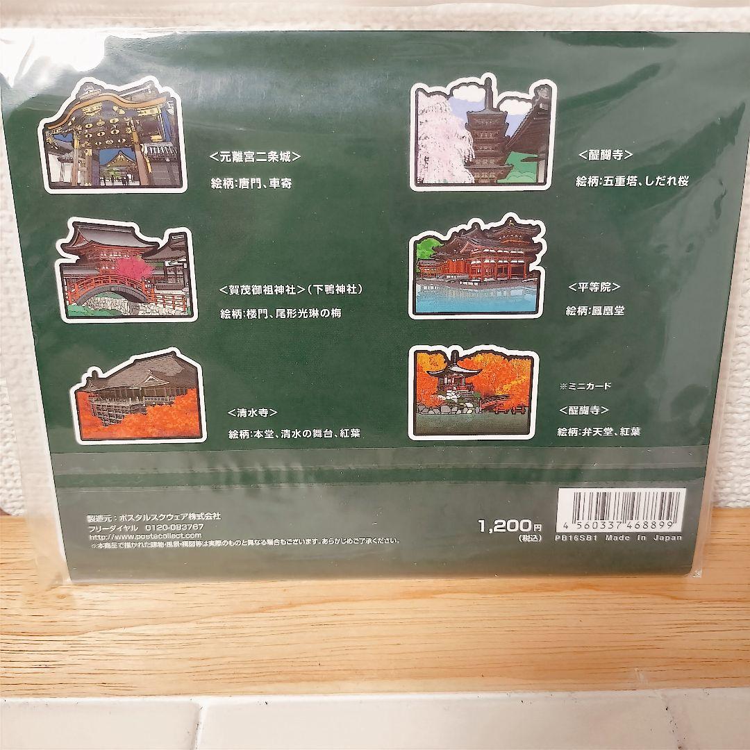 郵便局限定】〈世界遺産〉フォルムカードセット 古都京都の文化財 B