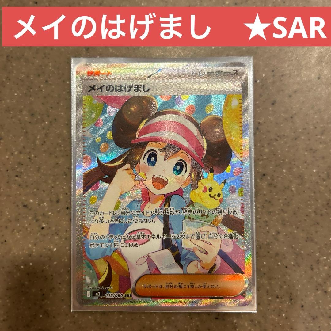 メイのはげまし SAR - メルカリ