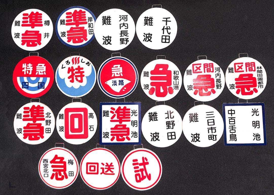 鉄道：南海電車・阪急電車 ミニチュア運行標識（行先表示板）直径約6.5