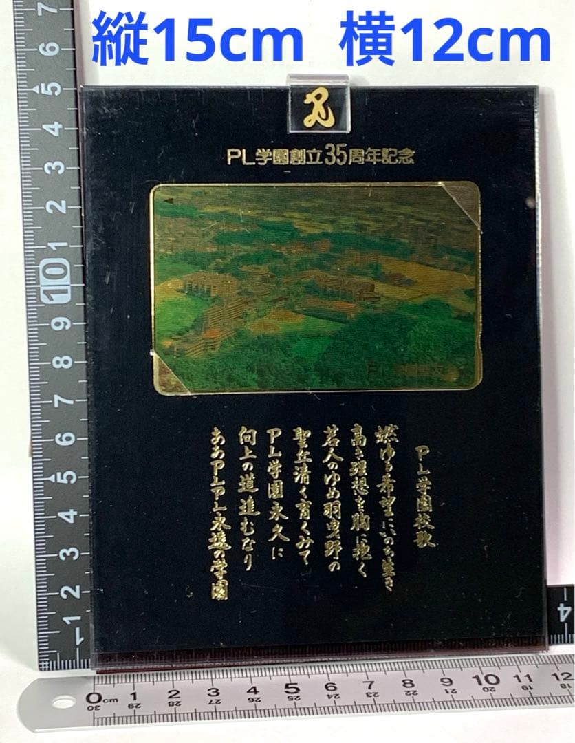 PL学園 創立35周年記念品 フォトフレーム 甲子園 出場記念品