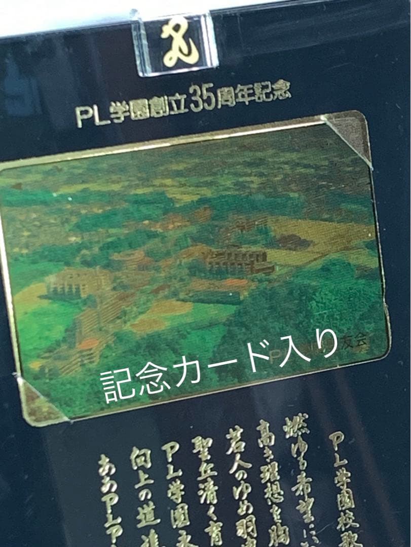 PL学園 創立35周年記念品 フォトフレーム 甲子園 出場記念品