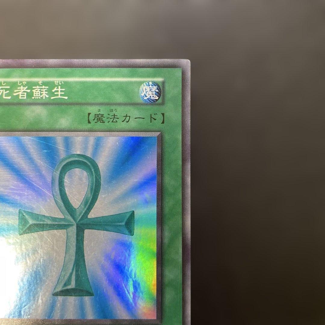 遊戯王初期 死者蘇生 スーパーレア 3g - メルカリ