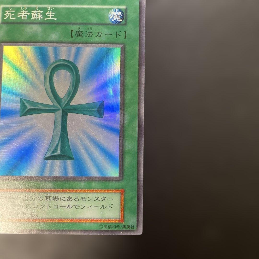 遊戯王初期 死者蘇生 スーパーレア 3g - メルカリ