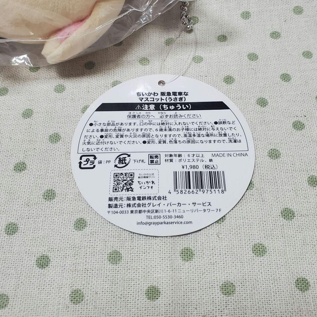 『ちいかわ 阪急電車なマスコット(うさぎ)』タグ付き