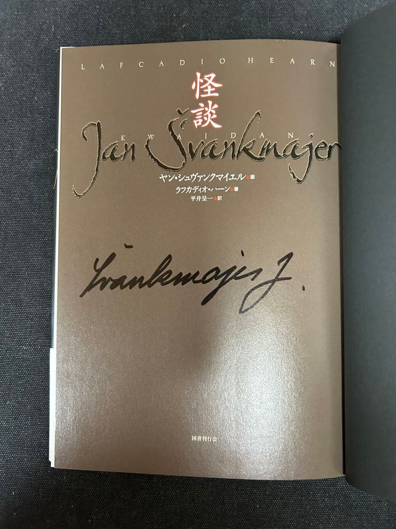 ヤン・シュヴァンクマイエル 直筆サイン入り 怪談 ラフカディオ