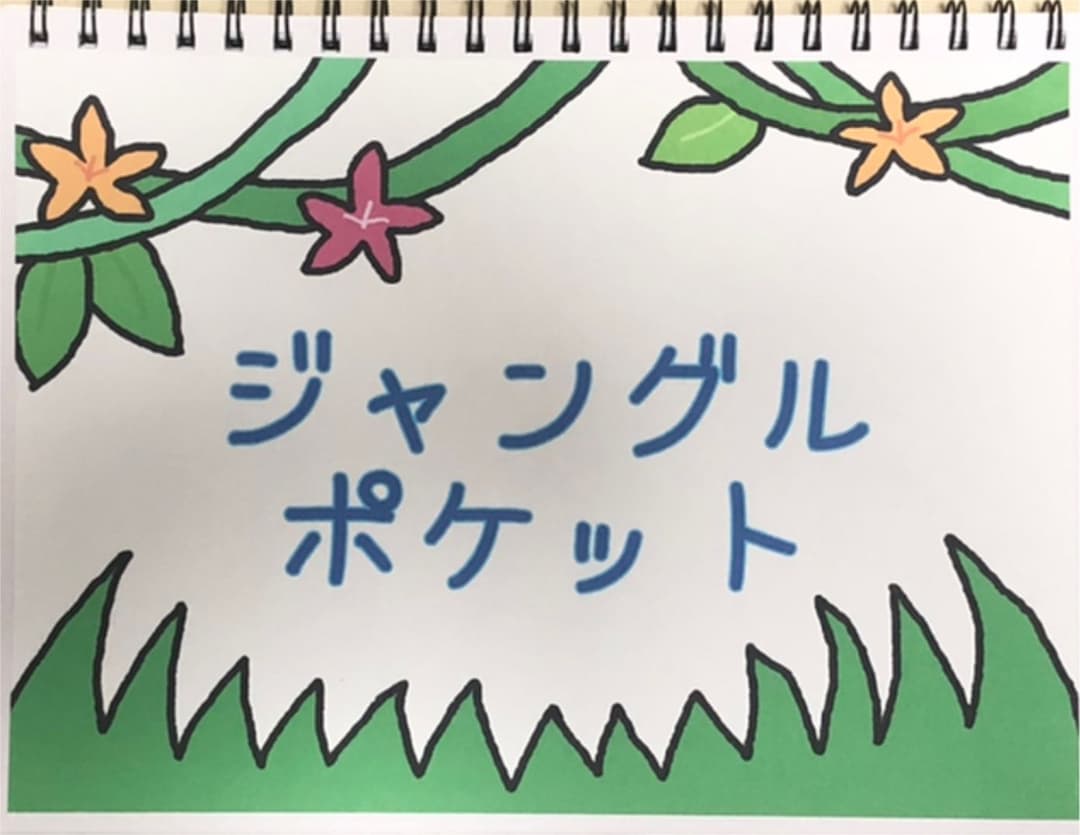 ジャングルポケット☆内容確認用 - メルカリ
