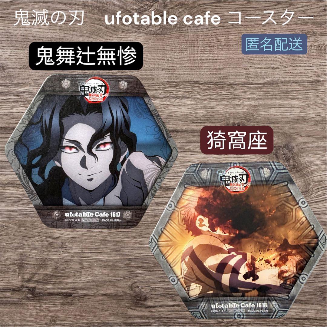 鬼滅の刃 ufotable cafe コースター 鬼舞辻無惨 猗窩座 2枚セット